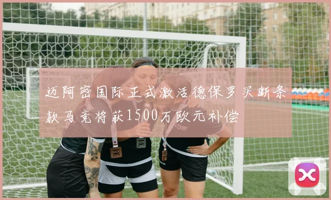 迈阿密国际正式激活德保罗买断条款马竞将获1500万欧元补偿