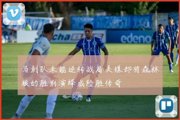 马刺队未能逆转战局美媒却将森林狼的胜利演绎成险胜传奇