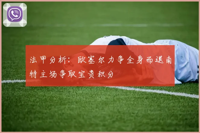 法甲分析：欧塞尔力争全身而退南特主场争取宝贵积分