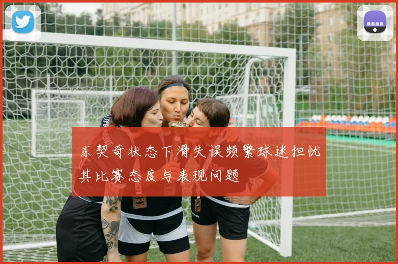 东契奇状态下滑失误频繁球迷担忧其比赛态度与表现问题