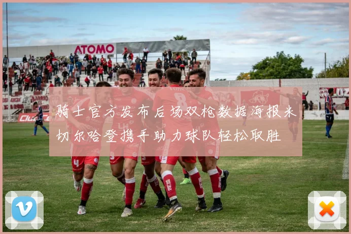 骑士官方发布后场双枪数据海报米切尔哈登携手助力球队轻松取胜