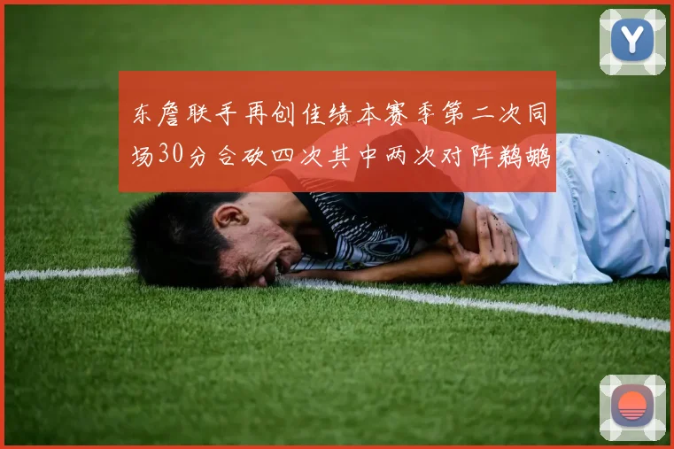 东詹联手再创佳绩本赛季第二次同场30分合砍四次其中两次对阵鹈鹕