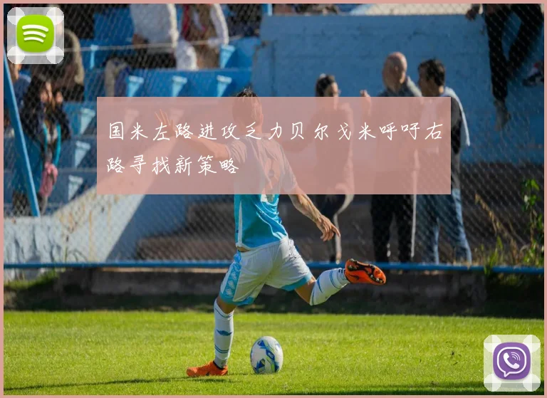 国米左路进攻乏力贝尔戈米呼吁右路寻找新策略