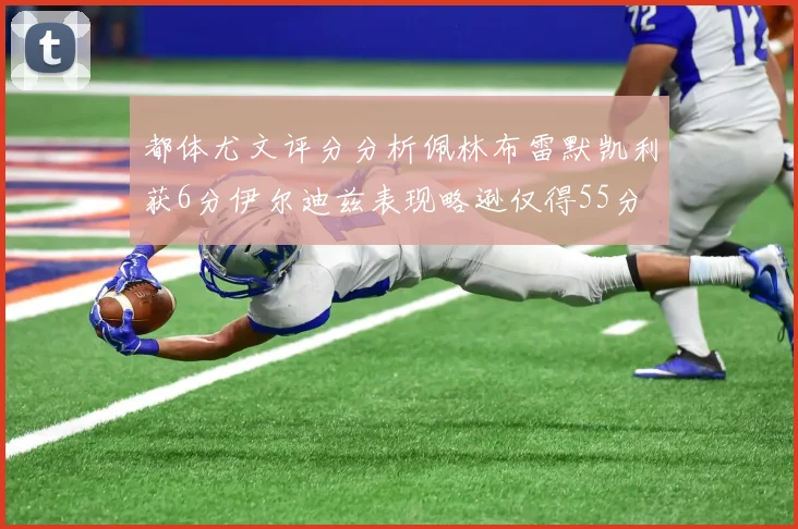 都体尤文评分分析佩林布雷默凯利获6分伊尔迪兹表现略逊仅得55分