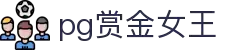 pg赏金女王,赏金女王网页版,赏金女王,赏金女王在线试玩